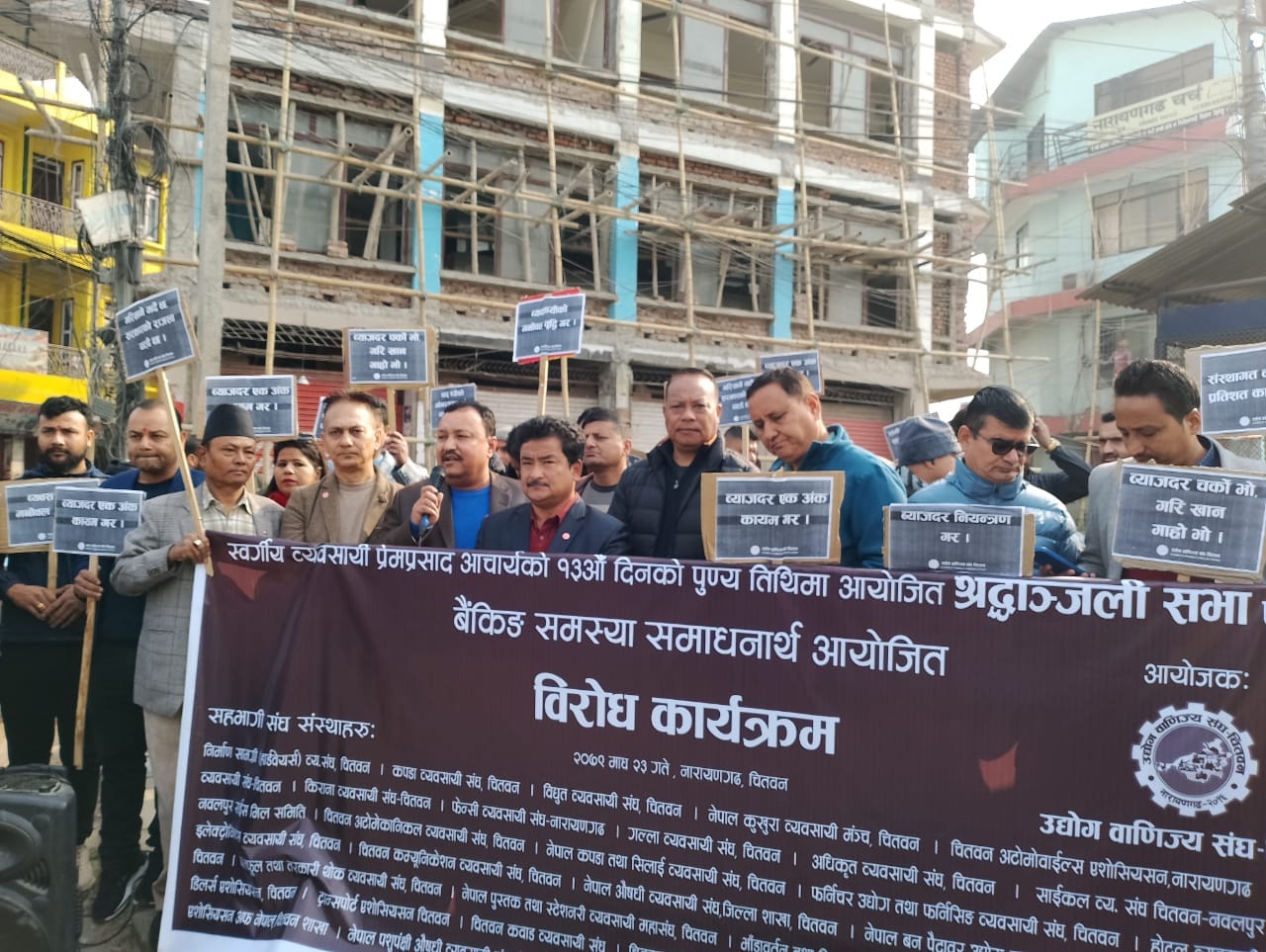 बैंक आतंक बढेको भन्दै चितवनका उद्योगी व्यवसायी उत्रिए सडकमा