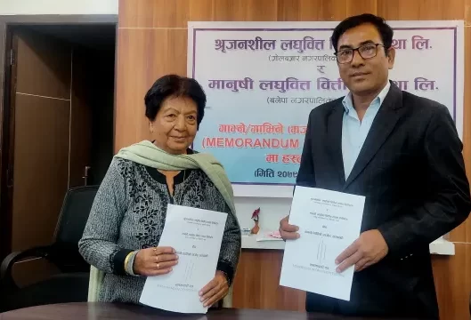 मानुषी र श्रृजनशील लघुवित्त एक आपसमा गाभिने