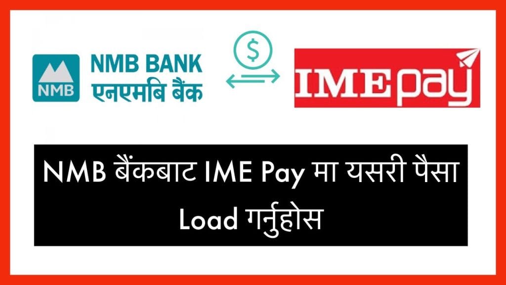एनएमबि बैंकको मोबाईल बैंकिङ एपबाट आइएमई पेमा रकम लोड गर्न मिल्ने
