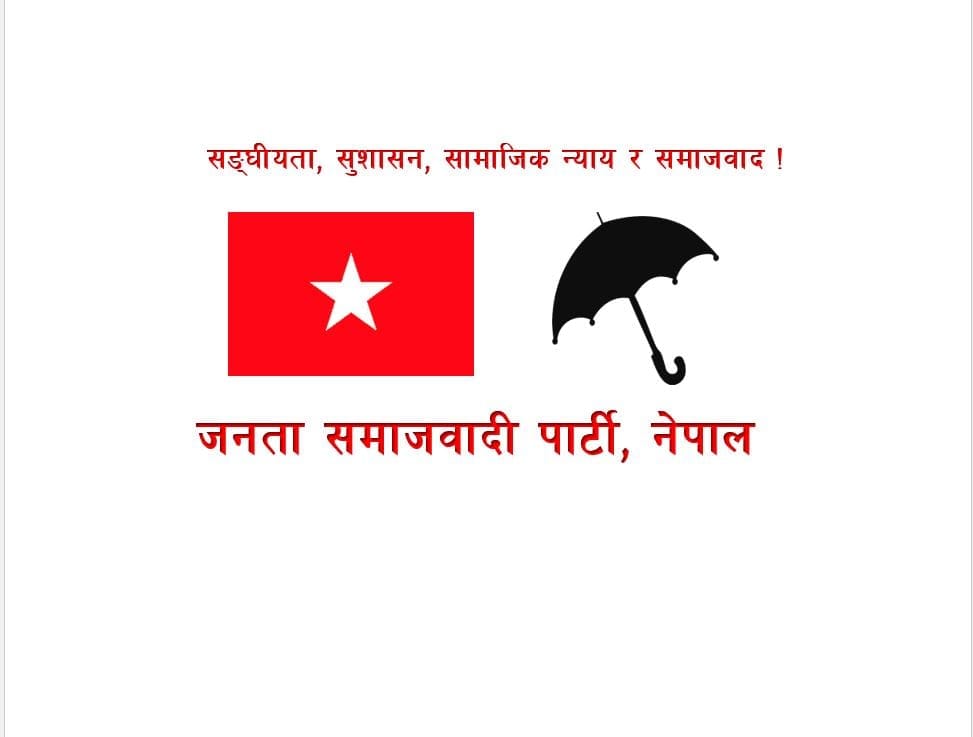 जसपामा महाधिवेशन प्रतिनिधि बन्न  संगठन र समिति अद्यावधिक हुनुपर्ने
