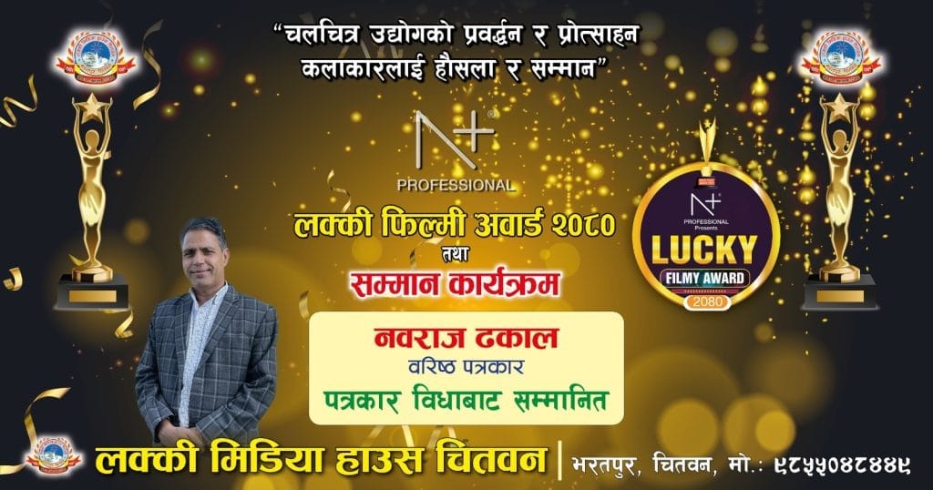 फिल्मी अवार्ड कार्यक्रममा वरिष्ठ पत्रकार ढकाललाई सम्मान गरिने
