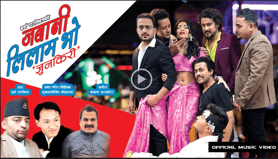 गायक  हर्क चाम्लिङको  नयाँ सांगीतिक सौगात ‘जवानी लिलाम भो’ सार्वजनिक