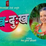 फिल्म ‘सुख दुःख’ बाट नीता ढुंगानाले निर्देशनमा डेभ्यु गर्दै