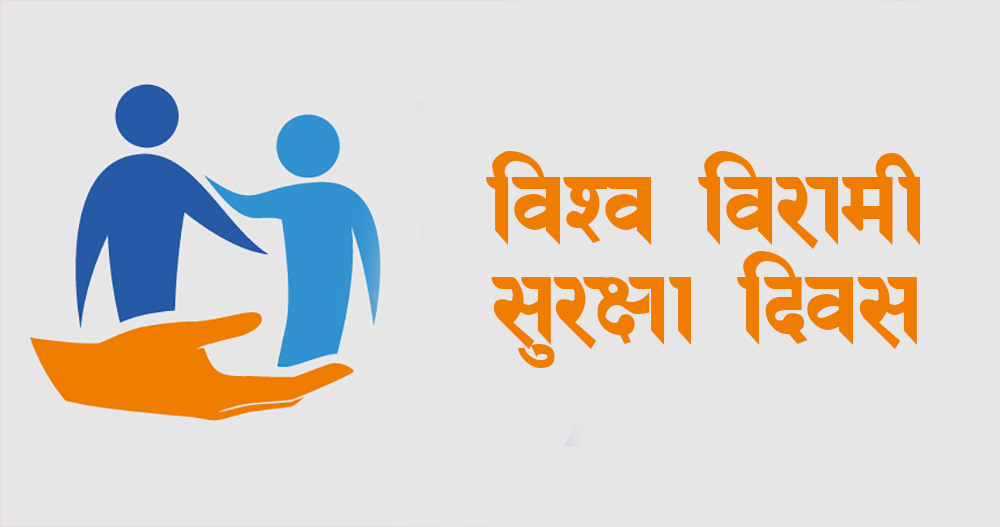 आज विश्व विरामी सुरक्षा दिवस मनाइदै