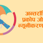 आज विश्वभर अन्तर्राष्ट्रिय प्रकोप जोखिम न्यूनीकरण दिवस मनाइदै