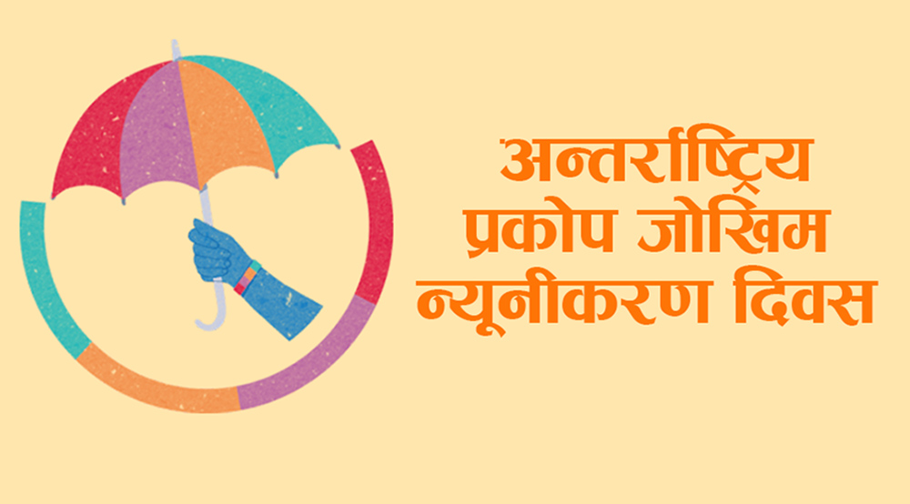 आज विश्वभर अन्तर्राष्ट्रिय प्रकोप जोखिम न्यूनीकरण दिवस मनाइदै