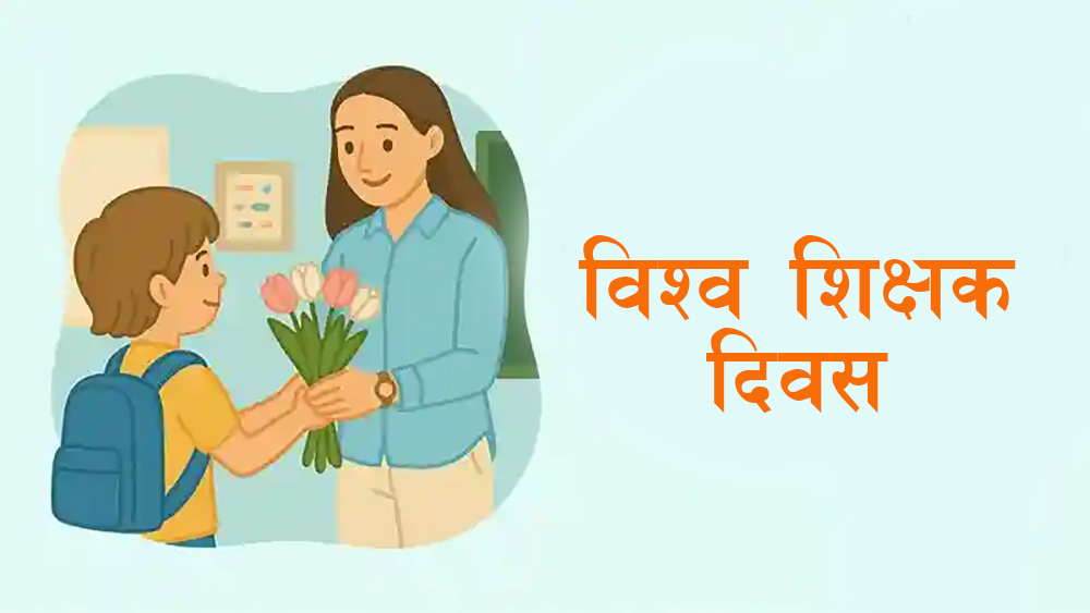 आज विश्व शिक्षक दिवस मनाइदै