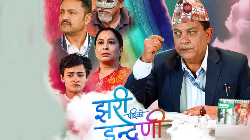 झरीपछिको इन्द्रेणीले कति कमायो ?