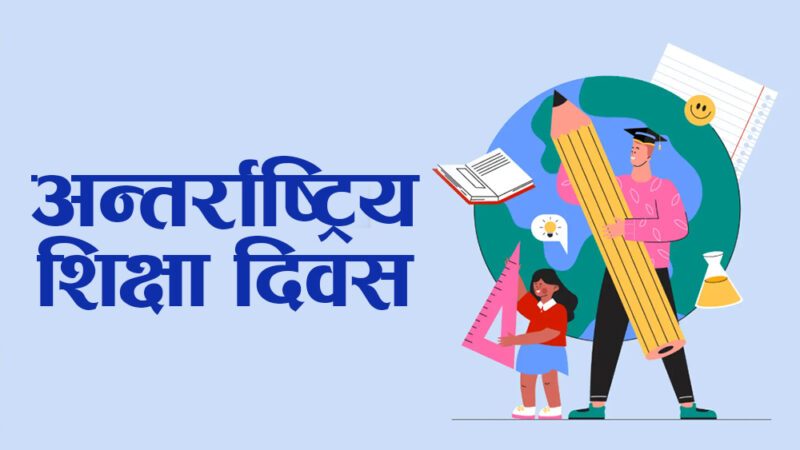 आज अन्तर्राष्ट्रिय शिक्षा दिवस मनाइदै