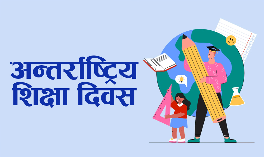 आज अन्तर्राष्ट्रिय शिक्षा दिवस मनाइदै