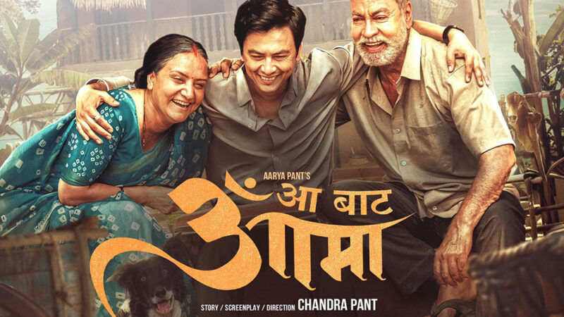 नेपाली फिल्मको बक्स अफिस रिपोर्ट: आ बाट आमाको शानदार कमाई