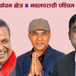 चर्चित निर्वाचन क्षेत्र: नवलपरासी पश्चिम- १ को चुनावी गणित, विनोद चौधरीलाई एमाले र रास्वपाको चुनौती