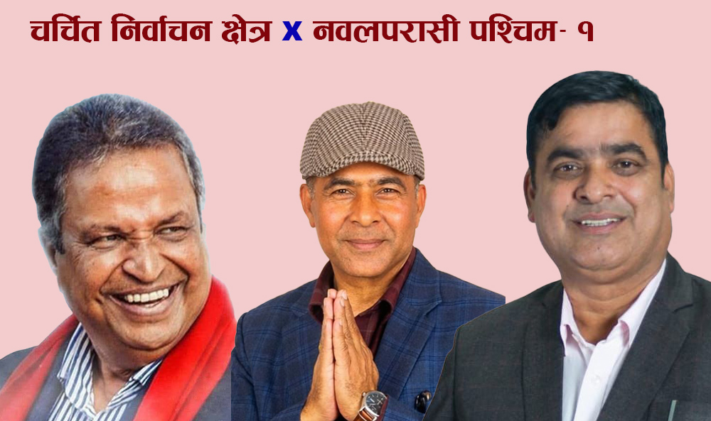 चर्चित निर्वाचन क्षेत्र: नवलपरासी पश्चिम- १ को चुनावी गणित, विनोद चौधरीलाई एमाले र रास्वपाको चुनौती