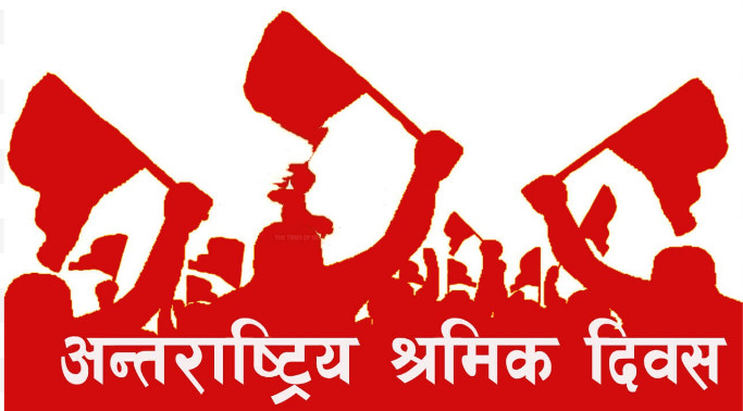 आज मे १: अन्तर्राष्ट्रिय श्रमिक दिवस नेपालसहित विश्वभर मनाइँदै