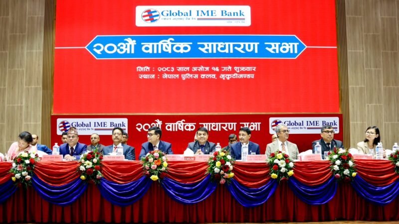 ग्लोबल आइएमई बैंकको २० औं साधारण सभा सम्पन्न, शेयरधनीहरुको १० प्रतिशत लाभांश पारित